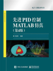 先进PID控制MATLAB仿真（第4版）[精品]