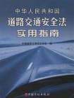 中华人民共和国道路交通安全法实用指南