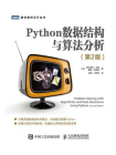 Python数据结构与算法分析（第2版）[精品]