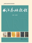 书法基础教程-1[精品]