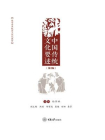 中国传统文化要述(第2版)
