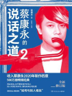蔡康永的说话之道2[精品]