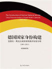 德国国家身份构建：安格拉·默克尔演讲辞的批评话语分析（2005—2013）