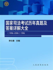 国家司法考试历年真题及答案详解大全（1996-2006）1996