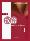 中级汉语阅读与写作教程(I)