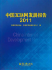 中国互联网发展报告2011