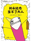 我永远也当不了大人[精品]