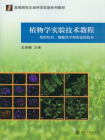 植物学实验技术教程：组织培养、细胞化学和染色体技术（高等院校生命科学实验系列教材）