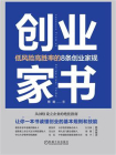 创业家书：低风险高胜率的8条创业家规[精品]