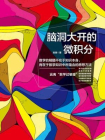 脑洞大开的微积分[精品]
