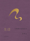 生动：在漫游中发现艺术[精品]