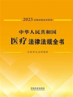 中华人民共和国医疗法律法规全书：含规章及法律解释（2023年版）