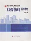 浙江省发展规划研究院（决策咨询）文稿选编2010-2012