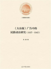 大公报广告中的民族动员研究（1937—1945）