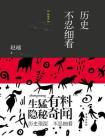 歷史不忍細看（精編版）[精品]