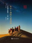 永不干涸的大道清源：中国故事：从丝绸之路到“一带一路”（第三辑）