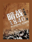 暗战1840：鸦片战争原来是一场金融战争（下）[精品]