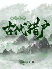 古代猎户的养家日常