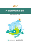 汽车行业绿色发展报告（2017）