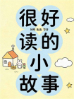 很好读的小故事[精品]