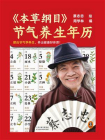 本草纲目节气养生年历[精品]