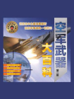 空军武器大百科（第二版）