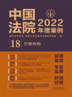 中国法院2022年度案例：行政纠纷