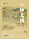 人海之间：海洋亚洲中的中国与世界[精品]