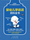 婴幼儿学说话百科全书[精品]