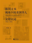报刊文本视角下的美国华人文化认同（1942-2001）