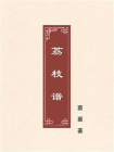 蔡襄荔枝谱[精品]
