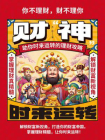 财“神”：助你时来运转的理财攻略[精品]