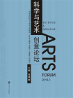 科学与艺术创意论坛(2019.2)[精品]