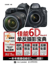 佳能6D Mark II单反摄影宝典：相机设置+拍摄技法+场景实战+后期处理