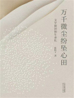 万千微尘纷坠心田：文学阅读的生命化