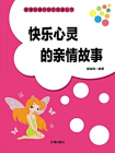快乐心灵的亲情故事-1[精品]