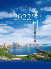深圳社会科学年鉴（2022）