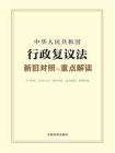 中华人民共和国行政复议法新旧对照与重点解读