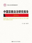 中国宗教法治研究报告2016（中国人民大学研究报告系列）