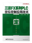 三菱FX系列PLC定位控制应用技术[精品]