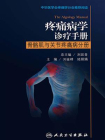 疼痛病学诊疗手册：骨骼肌与关节疼痛病分册