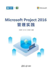 Microsoft Project 2016管理实践[精品]