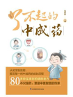 了不起的中成药[精品]