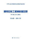 通用安装工程消耗量定额 TY02-31-2015（第9册）消防工程