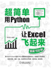 超简单：用Python让Excel飞起来（实战150例）[精品]