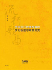 中国流行歌曲发展的文化轨迹与审美流变[精品]