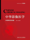中华影像医学：中枢神经系统卷（第2版）