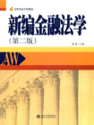 新编金融法学(第2版)