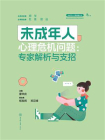 未成年人心理危机问题：专家解析与支招[精品]
