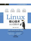 Linux核心技术：从小白到大牛